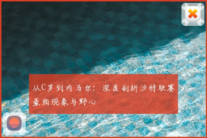 从C罗到内马尔：深度剖析沙特联赛豪购现象与野心