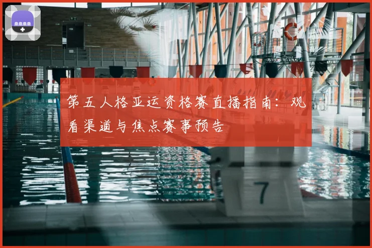 第五人格亚运资格赛直播指南:观看渠道与焦点赛事预告