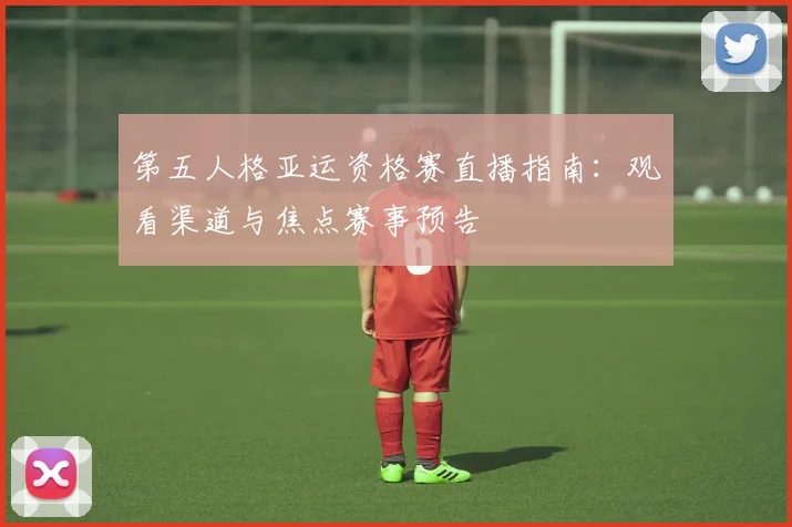 第五人格亚运资格赛直播指南:观看渠道与焦点赛事预告