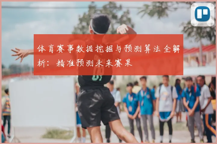 体育赛事数据挖掘与预测算法全解析：精准预测未来赛果