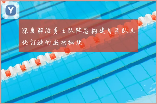 深度解读勇士队阵容构建与团队文化打造的成功秘诀