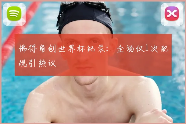 佛得角创世界杯纪录：全场仅1次犯规引热议