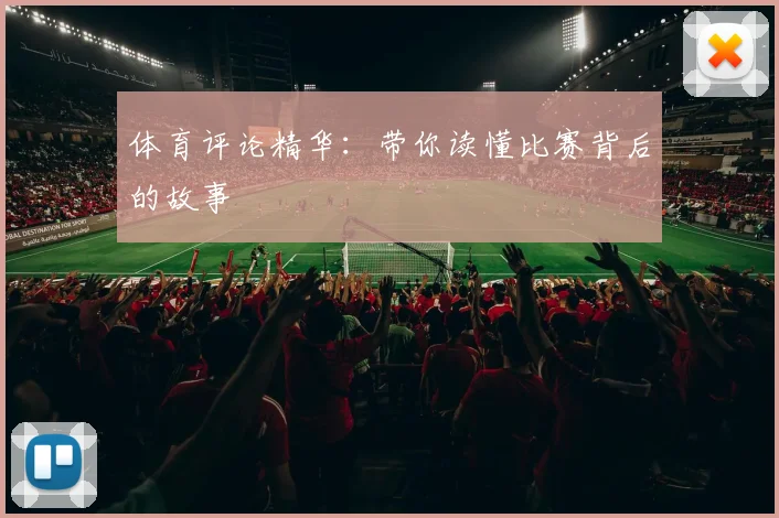 体育评论精华：带你读懂比赛背后的故事