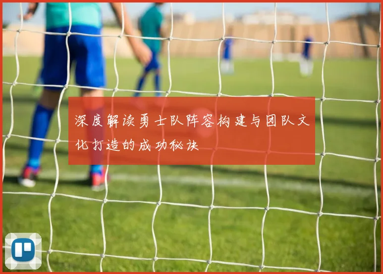 深度解读勇士队阵容构建与团队文化打造的成功秘诀