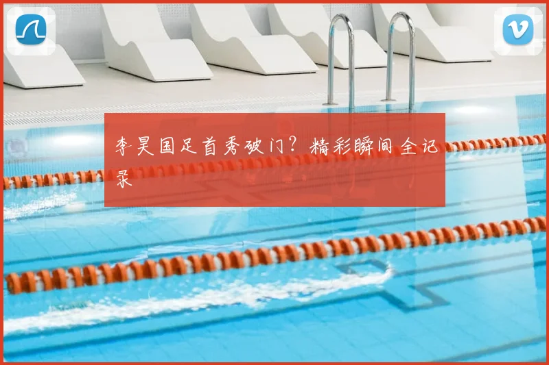 李昊国足首秀破门？精彩瞬间全记录